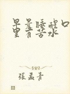 早晨睡醒口苦嘴里有苦水