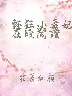 轻狂小毒妃小说在线阅读