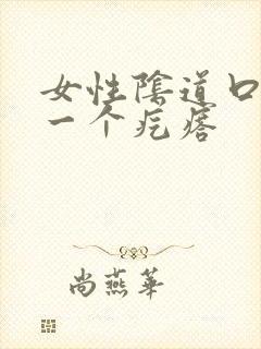 女性阴道口起来一个疙瘩