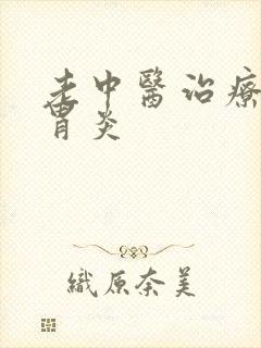 老中医治疗慢性胃炎