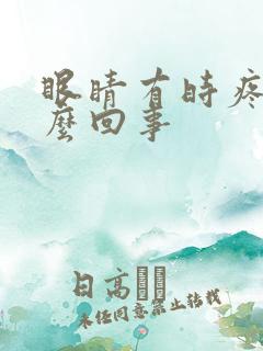 眼睛有时疼是怎么回事