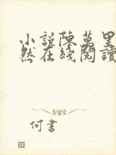 小说陈万里唐嫣然在线阅读完整版