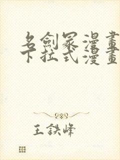 名剑冢漫画免费下拉式漫画六漫画