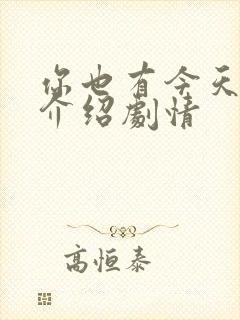 你也有今天分集介绍剧情