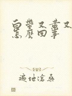 白带又黄又绿是怎么回事