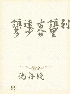 镇远古镇到凯里多少公里