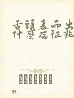 舌头表面出血是什么病征兆