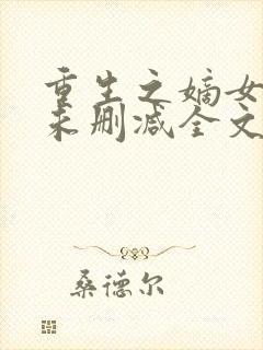 重生之嫡女祸妃未删减全文