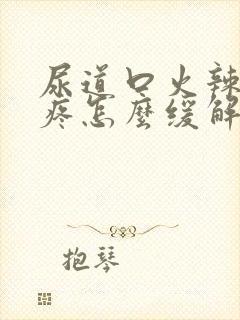 尿道口火辣辣的疼怎么缓解