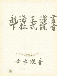 航海王漫画免费下拉式观看