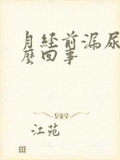 月经前漏尿是怎么回事