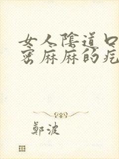 女人阴道口有密密麻麻的疙瘩