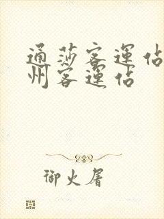 通莎客运站到蓟州客运站