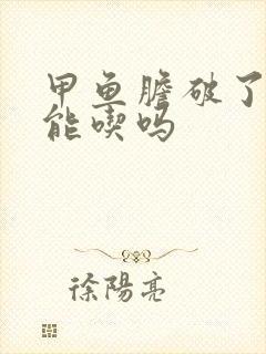 甲鱼胆破了肉还能吃吗