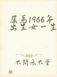 属马1966年出生女一生命运