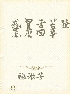 感冒舌苔发白是怎么回事