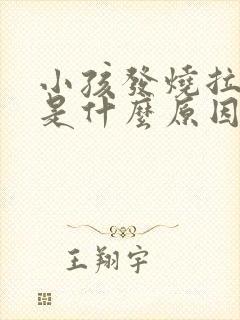 小孩发烧拉肚子是什么原因引起的