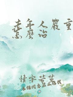 老年人严重失眠怎么治