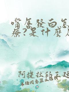 嘴唇发白怎么治疗?是什么原因?