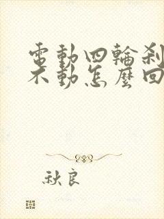 电动四轮刹车踩不动怎么回事