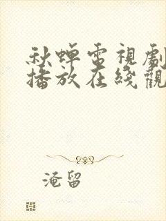 秋蝉电视剧免费播放在线观看高清版