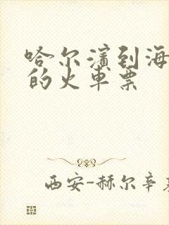 哈尔滨到海拉尔的火车票