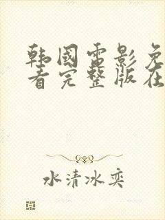 韩国电影免费观看完整版在线观看