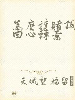 怎么让赌钱的人回心转意