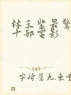 林玉紫最惊艳的十部电影