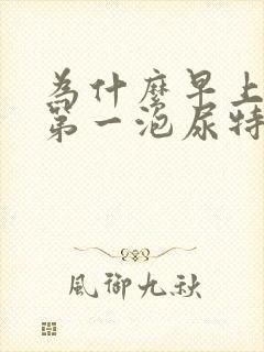 为什么早上起床第一泡尿特别黄