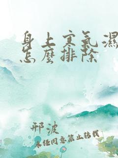 身上寒气湿气重怎么排除