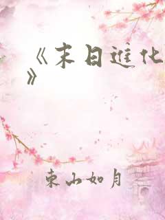 《末日进化乐园》