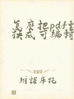 怎么把pdf转换成可编辑