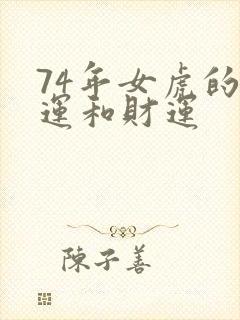 74年女虎的命运和财运