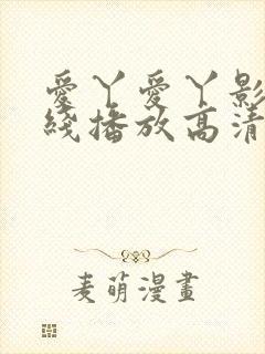 爱丫爱丫影院在线播放高清电视剧