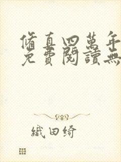 修真四万年小说免费阅读无弹窗