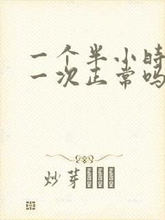 一个半小时小便一次正常吗