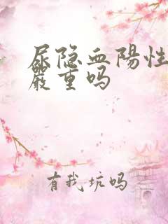 尿隐血阳性1加严重吗