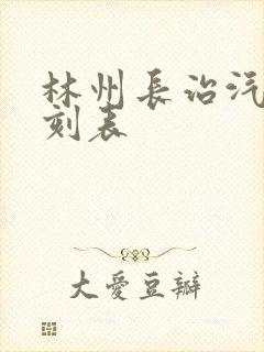 林州长治汽车时刻表