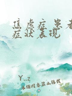 焦虑症 患者的症状表现