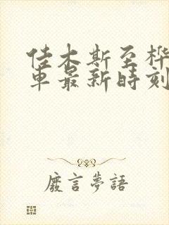 佳木斯至桦南客车最新时刻表