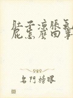 肚子凉胀气总放屁怎么回事