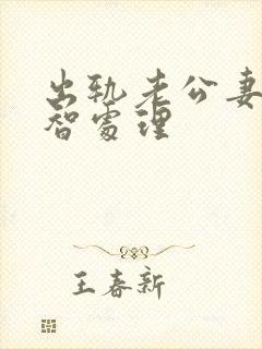 出轨老公妻子明智处理