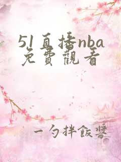 51直播nba免费观看