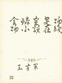 金鳞岂是物池中物小说在线阅读