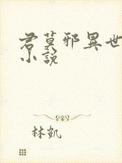 君莫邪异世邪君小说