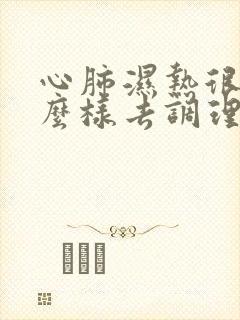 心肺湿热很重怎么样去调理