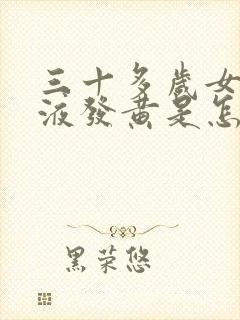 三十多岁女人尿液发黄是怎么回事