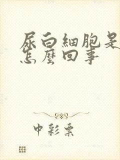 尿白细胞是阳性怎么回事