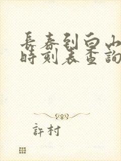 长春到白山客车时刻表查询